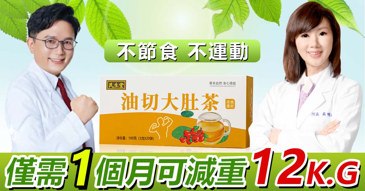【余祥銓推薦】“油切大肚茶”飯後一杯排油減脂 不用節食，不用運動，針對頑固體質 一個月掉秤12KG 減肥成功率98% 無效全額退
